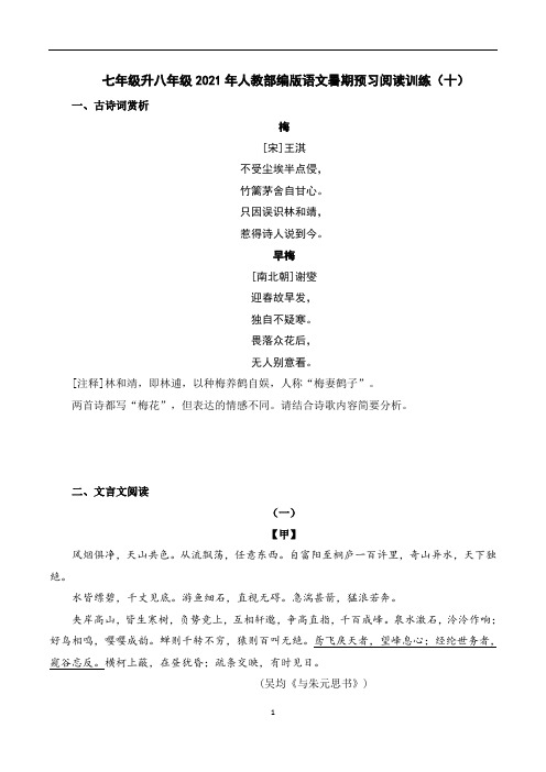 暑期预习阅读训练(十) 部编版语文八年级上册(七年级升八年级)