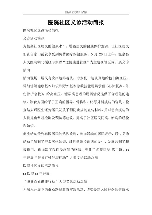 活动方案 医院社区义诊活动简报