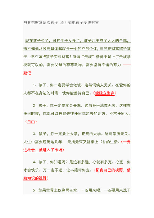 与其把财富留给孩子 还不如把孩子变成财富