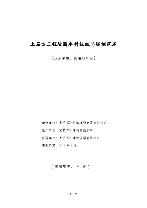 土石方工程竣工资料组成与编制范本(DOCX 73页)