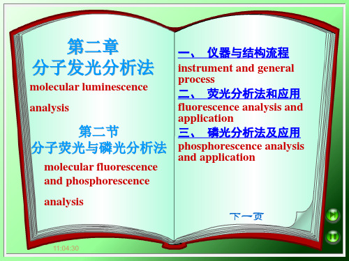 第二章第二节分子荧光和磷光分析法