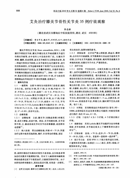艾灸治疗膝关节骨性关节炎35例疗效观察