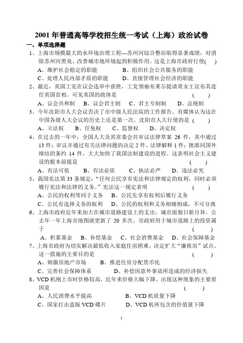 2001年全国普通高等学校招生统一考试(上海)政治试卷.doc