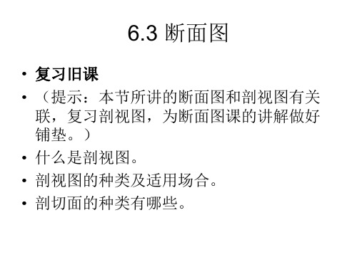 第六章图样的基本表示法 断面图