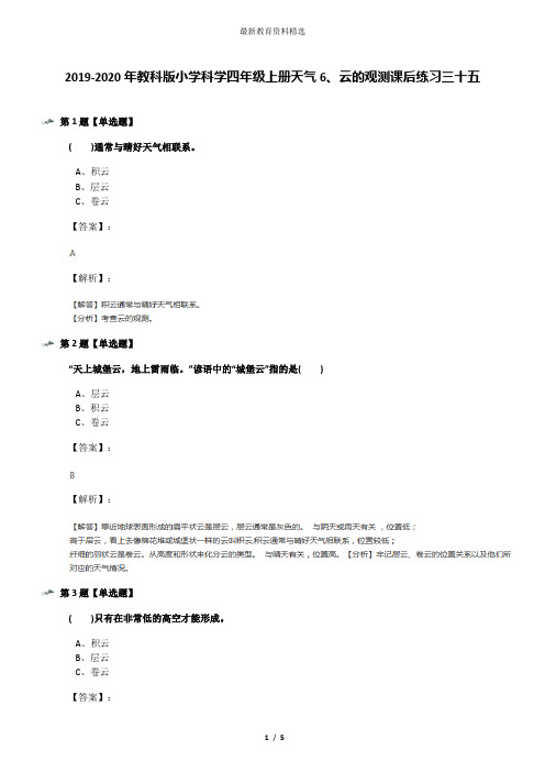 2019-2020年教科版小学科学四年级上册天气6、云的观测课后练习三十五
