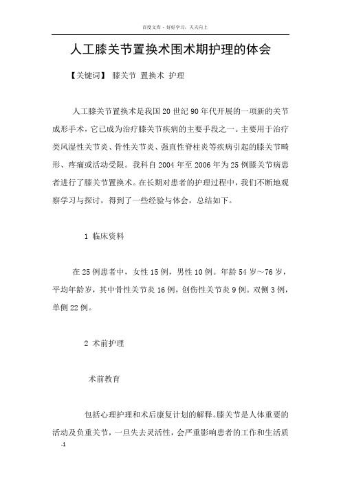 人工膝关节置换术围术期护理的体会