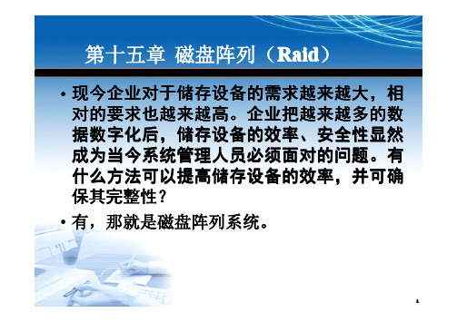 磁盘阵列( Raid0, Raid1, Raid5)