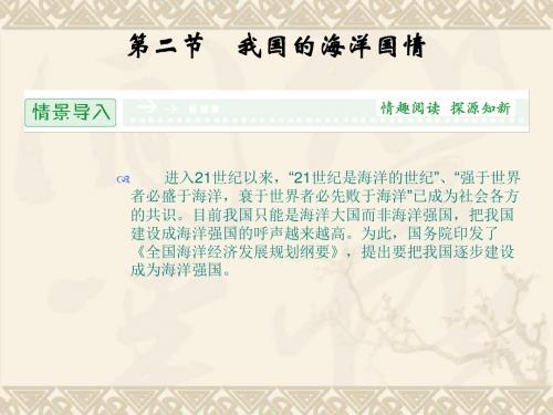 2015-2016学年高二地理配套课件：4.2《我国的海洋国情》(鲁教版选修2)