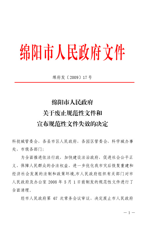 绵阳市人民政府关于废止规范性文件和宣布规范性文件失效的决定