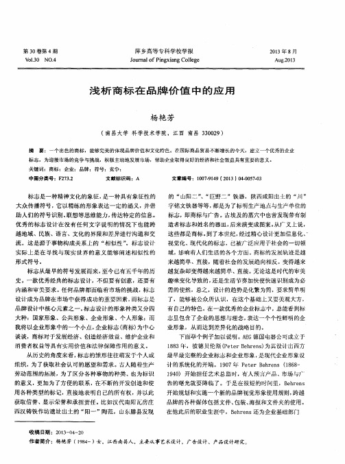 浅析商标在品牌价值中的应用