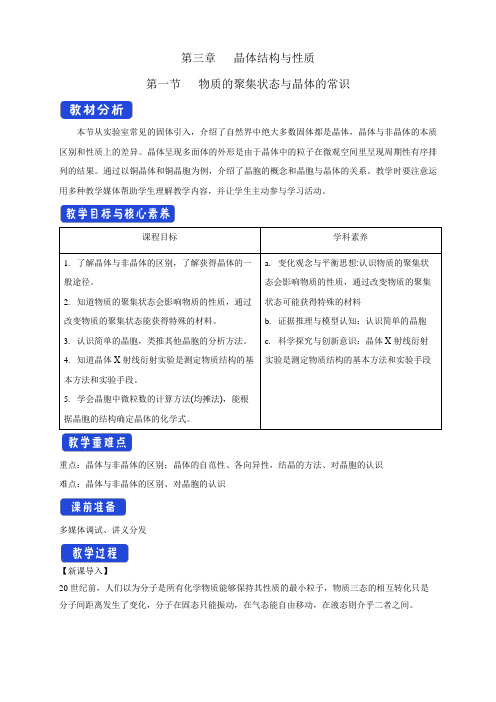 高中化学选择性必修二  第3章第1节物质的聚集状态与晶体的常识教学设计下学期