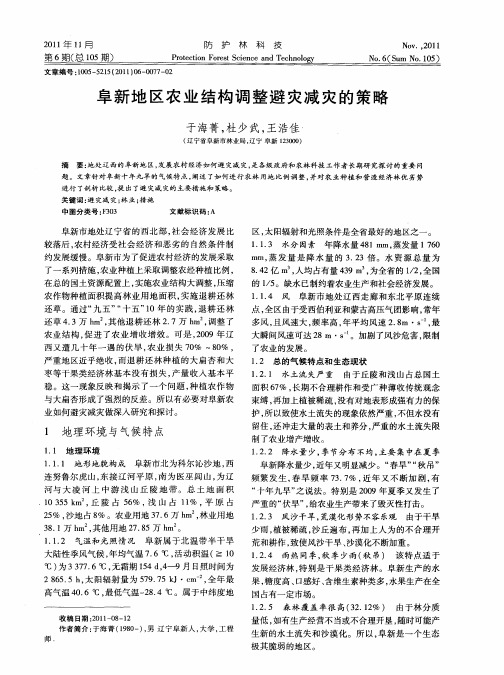 阜新地区农业结构调整避灾减灾的策略