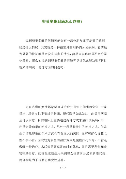 卵巢多囊到底怎么办呢？