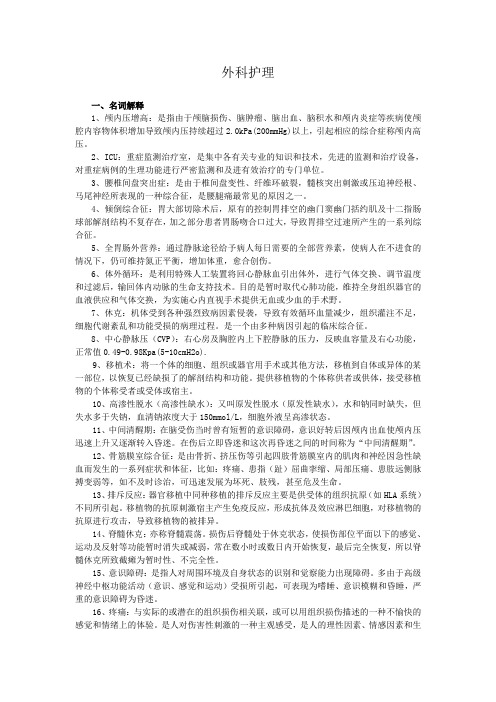 外科护理试题及答案(护理三基)