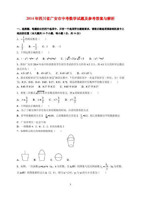 2014年四川省广安市中考数学试题及参考答案(word解析版)
