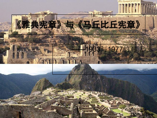 《雅典宪章》与《马丘比丘宪章》比较