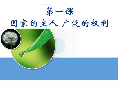 第一课国家的主人广泛的权利