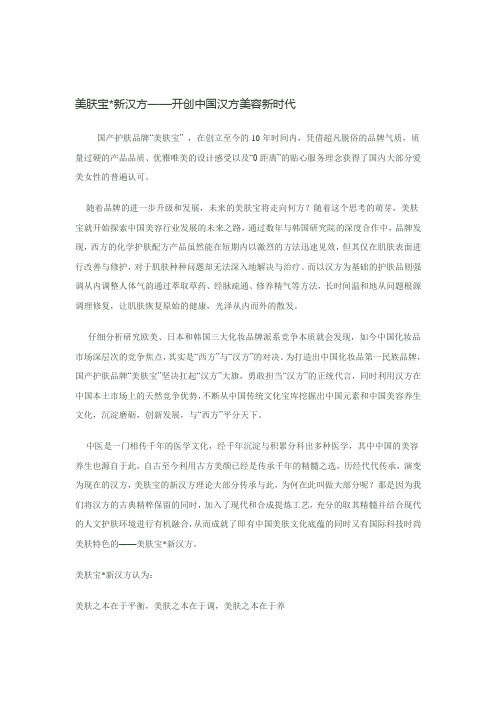 美肤宝新汉方——开创中国汉方美容新时代