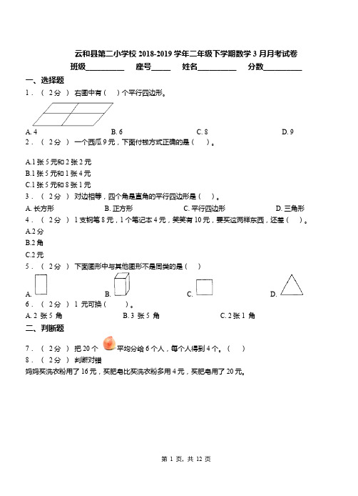 云和县第二小学校2018-2019学年二年级下学期数学3月月考试卷