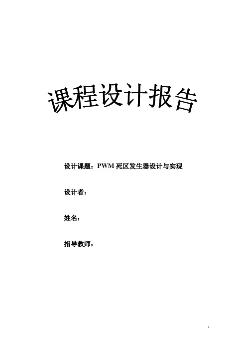 死区时间设计