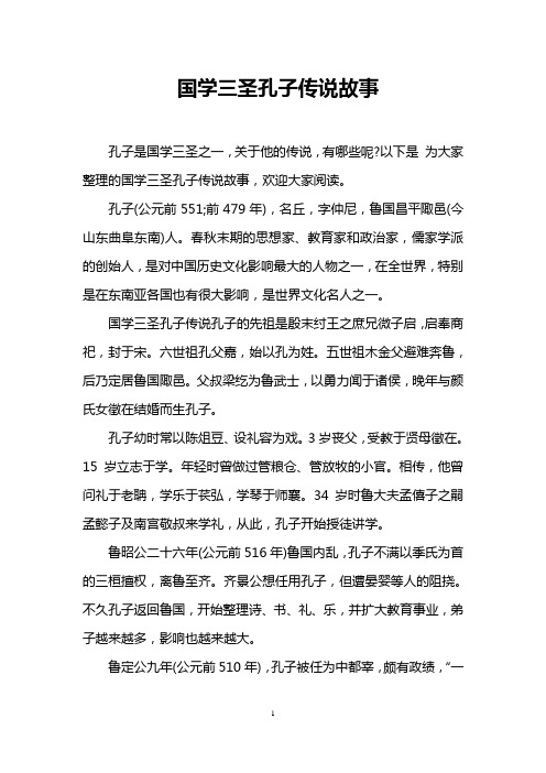 国学三圣孔子传说故事