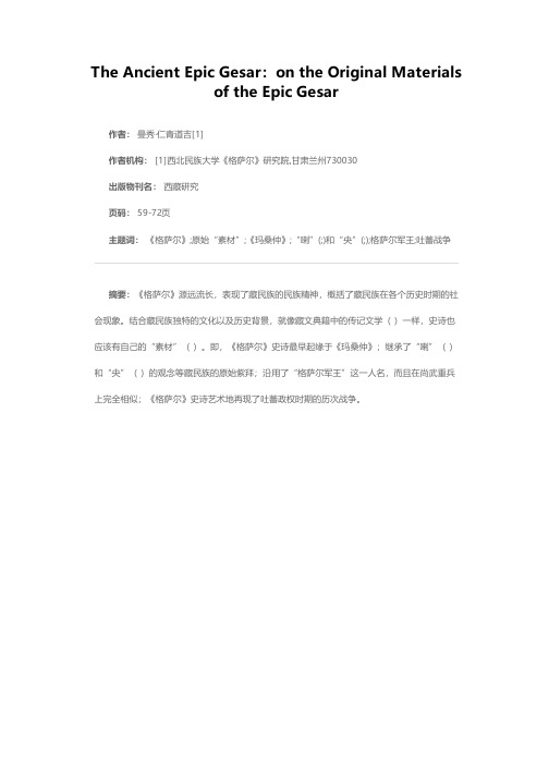 远古的《格萨尔》——试论《格萨尔》的原始“素材”