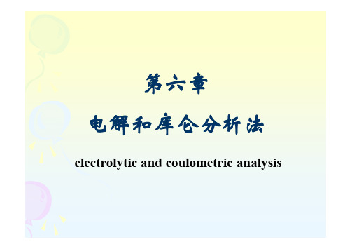 第六章  电解库仑分析法 [兼容模式]