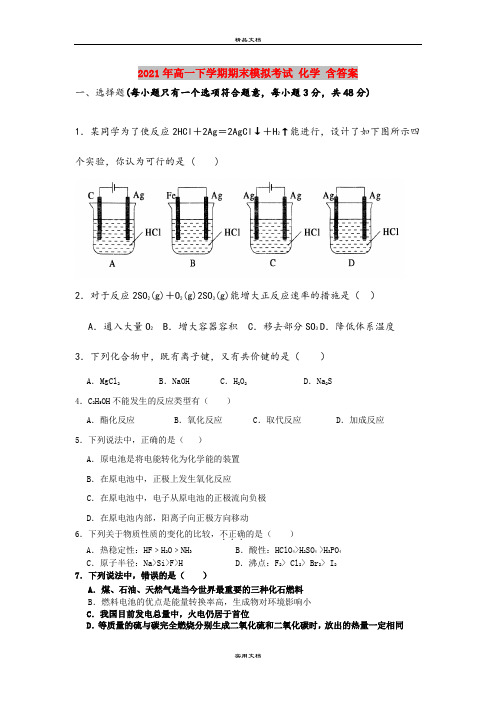 2021年高一下学期期末模拟考试 化学 含答案