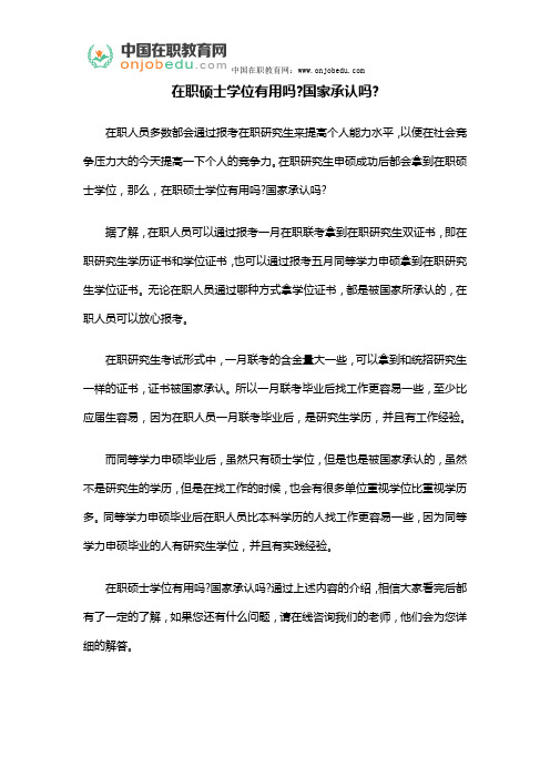 在职硕士学位有用吗？国家承认吗？