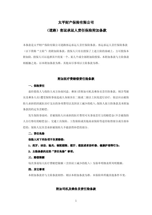 太平财产保险有限公司(道路)客运承运人责任保险附加条款