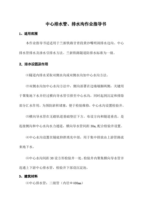 中心排水管排水沟作业指导说明书