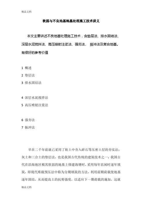 (整理)软弱与不良地基地基处理施工技术讲义
