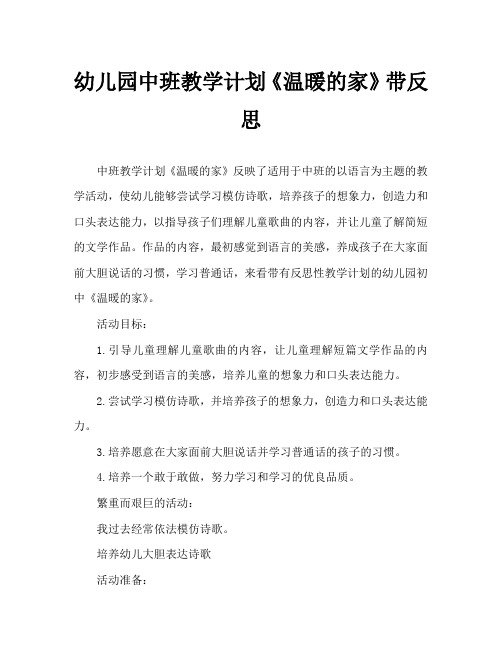 幼儿园中班教案《温暖的家》含反思