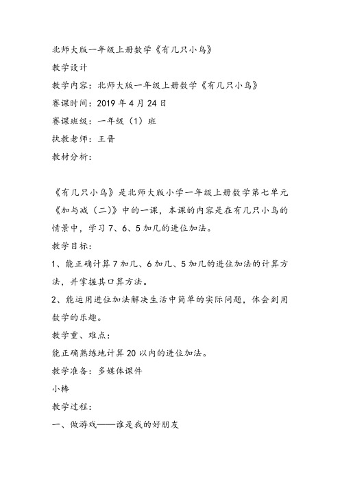 部编小学数学一年级上册《有几只小鸟》王晋教案PPT课件 一等奖新名师优质公开课获奖比赛人北师大