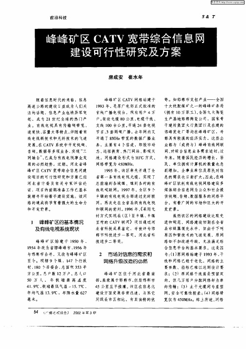 峰峰矿区CATV宽带综合信息网建设可行性研究及方案