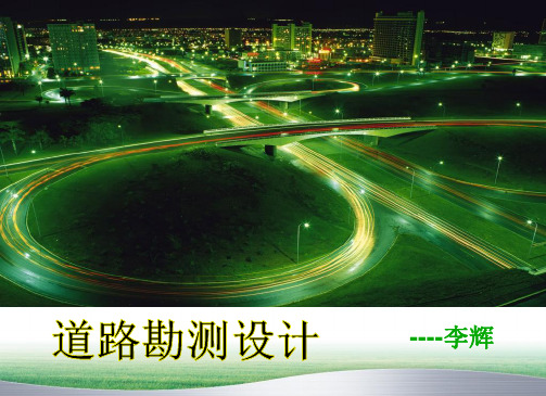 第10章道路沿线设施