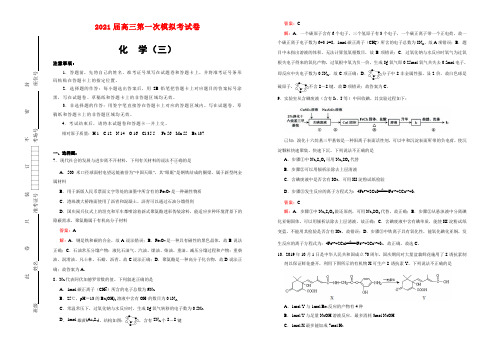 2021届高三第一次模拟考试卷 化学(三) 教师版