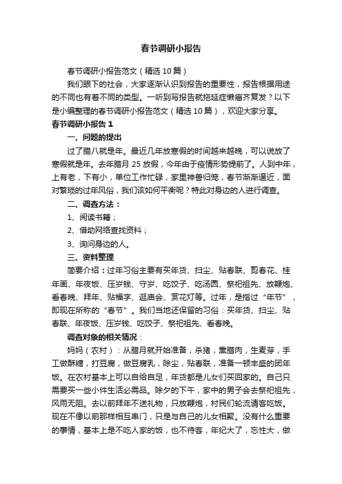 春节调研小报告范文（精选10篇）