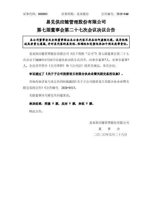 易见股份：第七届董事会第二十七次会议决议公告