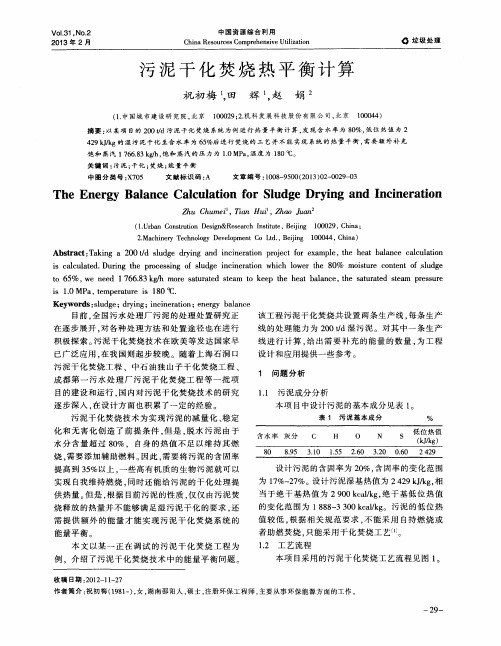 污泥干化焚烧热平衡计算