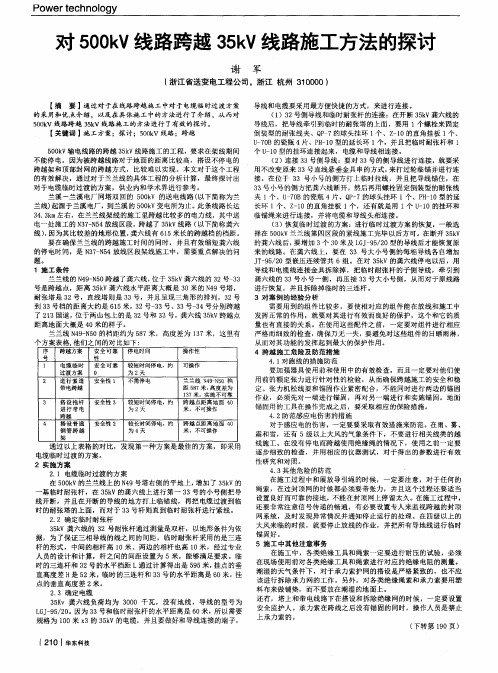 对500kV线路跨越35kV线路施工方法的探讨