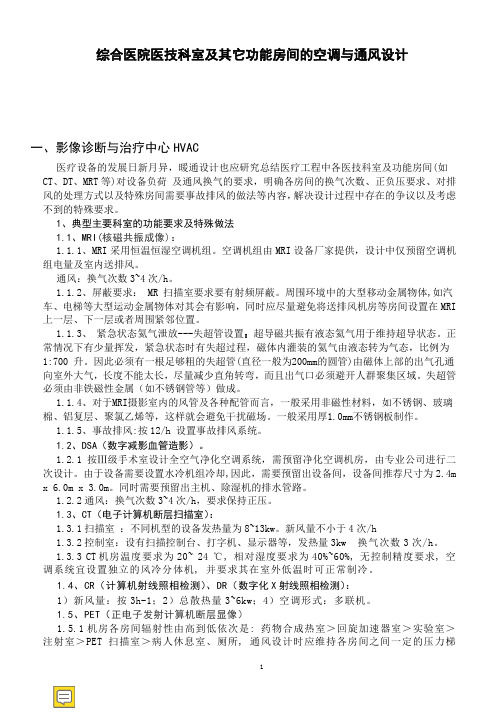 综合医院医技科室及其它功能房间的空调与通风设计