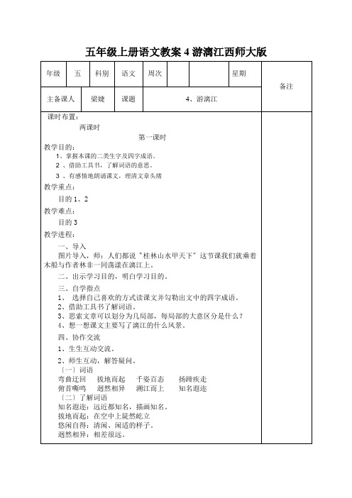 五年级上册语文教案4游漓江西师大版
