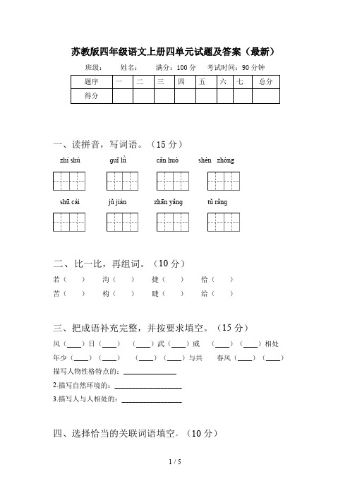 苏教版四年级语文上册四单元试题及答案(最新)