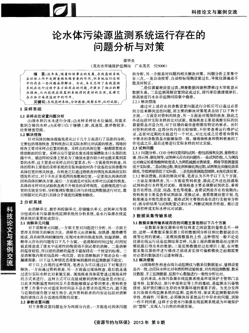论水体污染源监测系统运行存在的问题分析与对策