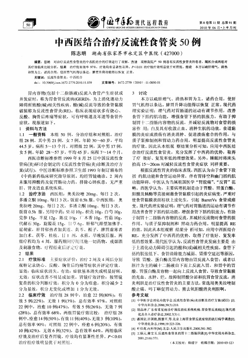 中西医结合治疗反流性食管炎50例