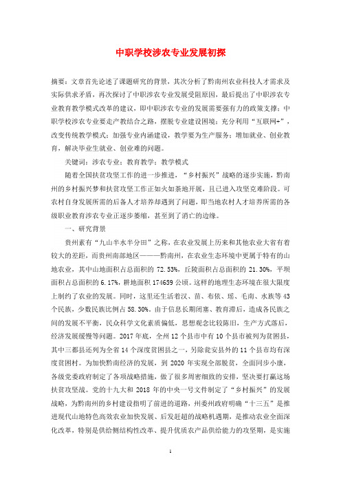 中职学校涉农专业发展初探