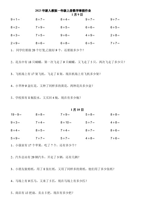 2023年新人教版一年级上册数学寒假作业(可以打印)