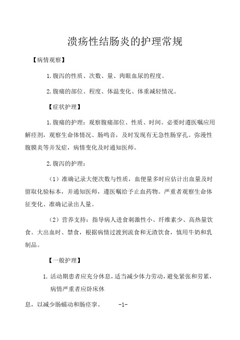溃疡性结肠炎的护理常规