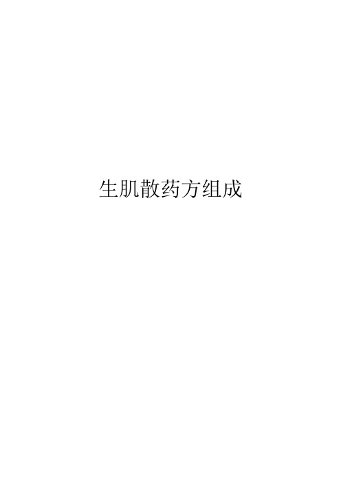 生肌散药方组成